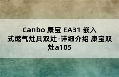 Canbo 康宝 EA31 嵌入式燃气灶具双灶-详细介绍 康宝双灶a105